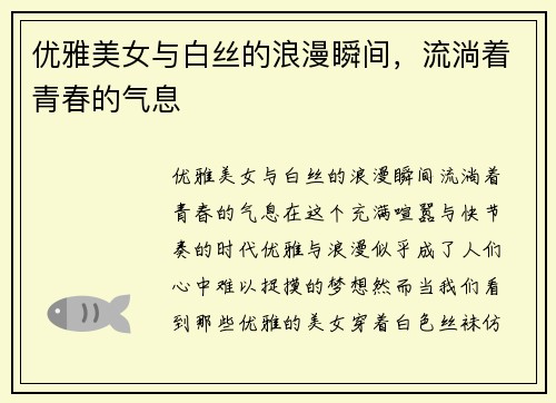 优雅美女与白丝的浪漫瞬间，流淌着青春的气息