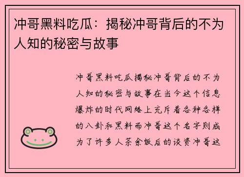 冲哥黑料吃瓜：揭秘冲哥背后的不为人知的秘密与故事