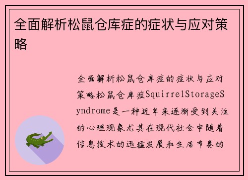 全面解析松鼠仓库症的症状与应对策略